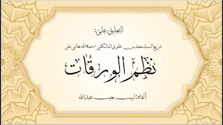 صورة التعليق على شرح السيد العلامة: محمد بن علوي المالكي - رحمه الله تعالى - على نظم الورقات - 5