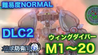 #10【地球防衛軍4】ウィングダイバー難易度ノーマルオフソロDLC2M1~20