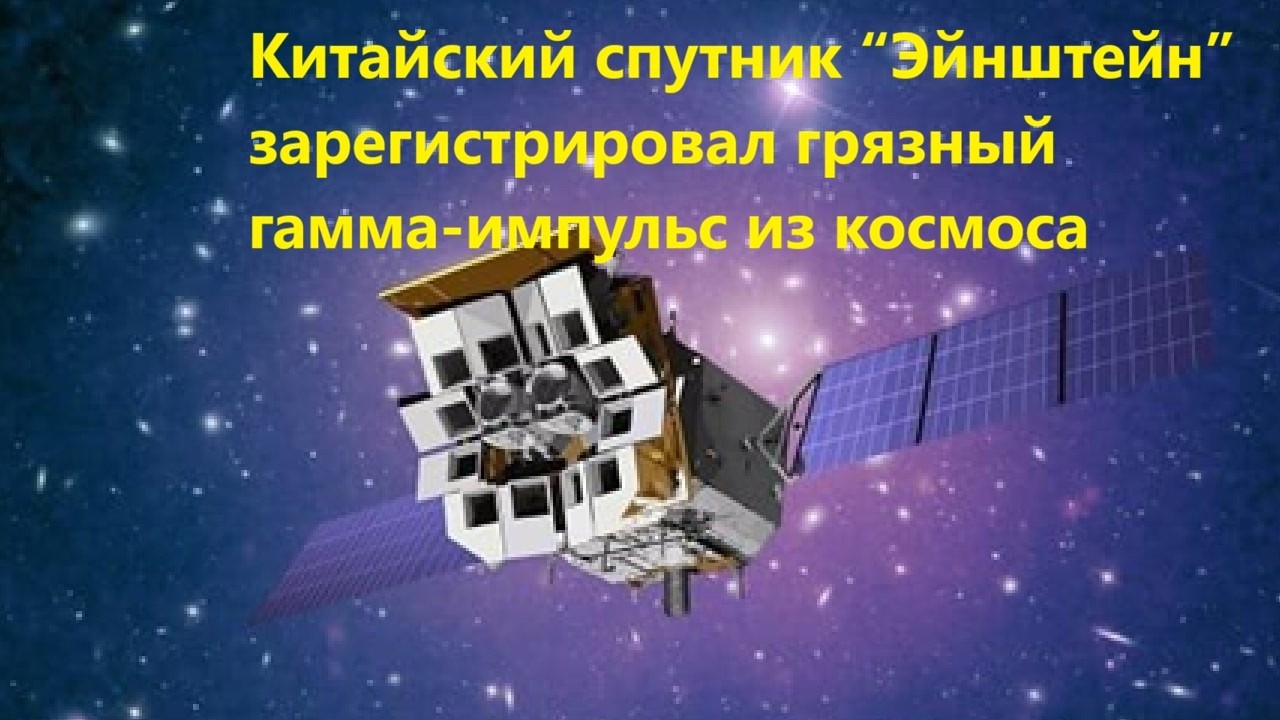 Китайский спутник “Эйнштейн” зарегистрировал грязный гамма импульс из кос