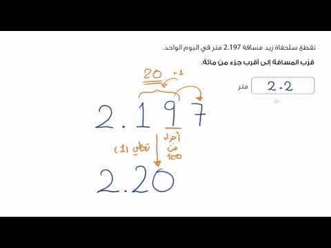 الصف الخامس الرياضيات قيمة المنزلة والكسور العشرية تقريب الأعداد لأقرب جزء من عشرة وجزء من مائة