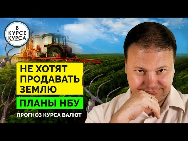 Чего ждать от старта земельной реформы? Какой курс интересен НБУ? Прогноз курса на неделю