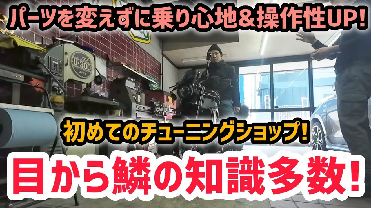 バイクの性能を引き出す！！東大阪の凄腕カスタムバイクショップに行ってきた！