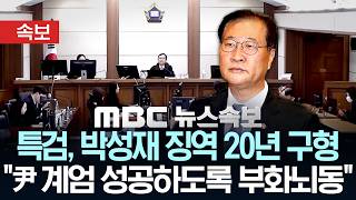 [속보] 특검, 박성재 전 법무부 장관 징역 20년 구형..  尹 계엄 성공하도록 부화뇌동 - [MBC 뉴스속보] MBC뉴스 2026년 4월 27일