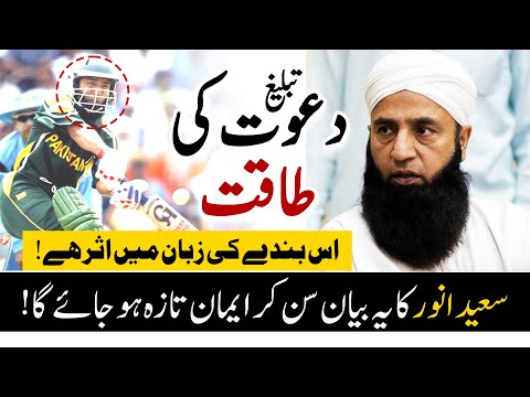 Life Changing Bayan by Famous Cricketer Saeed Anwar | Dawat o Tabligh