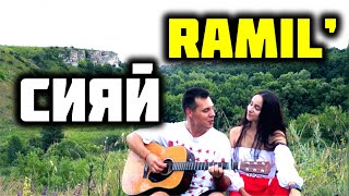 RAMIL' - СИЯЙ КАВЕР НА ГИТАРЕ by ALE&ILY