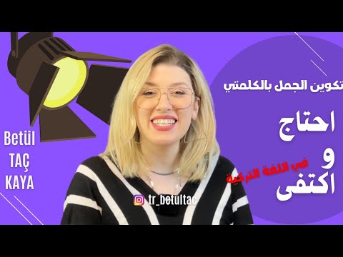 تعلم اللغة التركية من أهلها