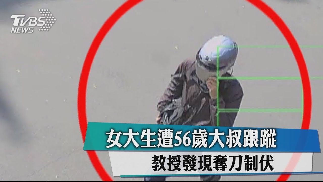 女大生遭56歲大叔跟蹤 教授發現奪刀制伏