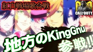 【地方のKing Gnu】マジLOVE1000% / ST☆RISH【笑ってはいけない紅白戦場歌合戦】