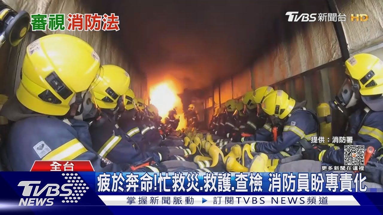死傷風險丟給消防員! 無良廠商罰錢沒在怕基層盼加課刑事責任