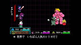 【Deltarune】Chapter5 クズートリオ戦 -  [デルタルーン チャプター5 日本語版 (Japanese version)]