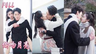 全集❤️‍🔥他暗戀收養的女孩十年，一直克制著心意，直到親眼看見她身上出現別的男人留下的痕跡，再也忍不住徹底失控，誓要將她留在身邊！💕 #追妻火葬场#爱情#短剧#cdrama