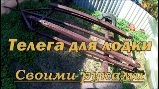 Телеги для лодок крым