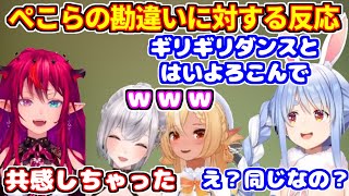 ぺこらの勘違いに対する反応（「ギリギリダンス」＝「はいよろこんで」）【ホロライブ切り抜き/白銀ノエル/不知火フレア/兎田ぺこら/IRyS/エルデンリング ナイトレイン】