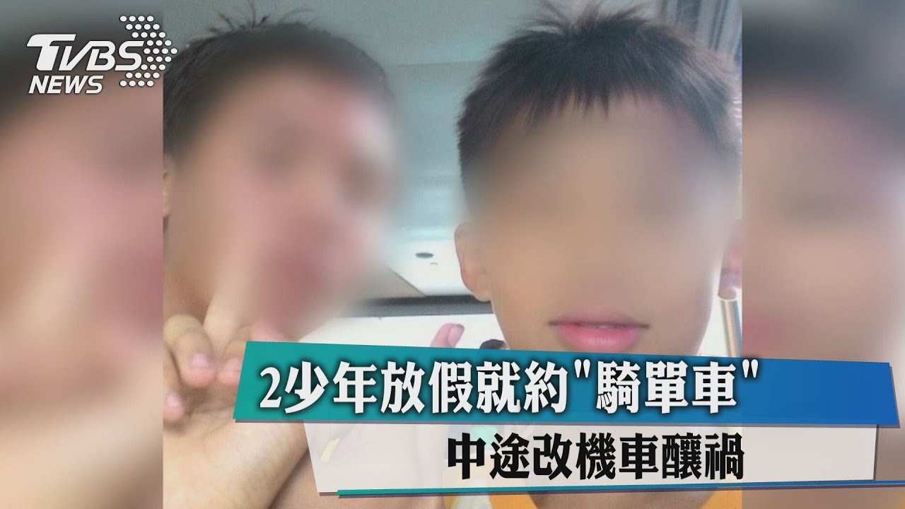 2少年放假就約「騎單車」　中途改機車釀禍