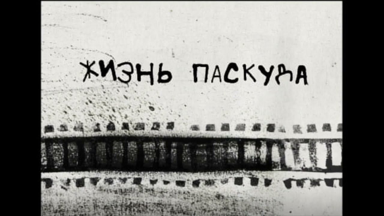 "Жизнь паскуда": трейлер фильма Вари Яковлевой (2021)