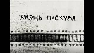 "Жизнь паскуда": трейлер фильма Вари Яковлевой (2021)