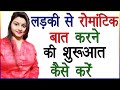 लड़की से Romantic बात करने की शुरुआत कैसे कर