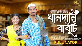 Download lagu Khandani Baburchi | খান্দানি বাবুর্চি | Zaher Alvi | Ifat Ara Tithi | Bangla New Natok 2025 mp3 Download lagu Khandani Baburchi | খান্দানি বাবুর্চি | Zaher Alvi | Ifat Ara Tithi | Bangla New Natok 2025 mp3