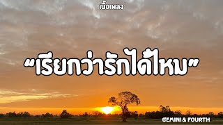 Download lagu เรียกว่ารักได้ไหม | Gemini & Fourth (เนื้อเพลง)🎶🎧 mp3