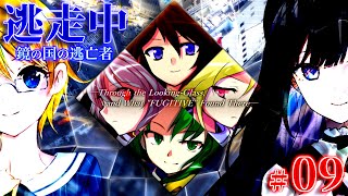 【#09】ゆっくり逃走中10 ～鏡の国の逃亡者～ Part9 -最終回-【ゆっくり】