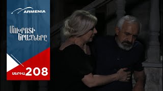 Մոխրոտի Երազները, Սերիա 208 / Mokhroti Eraznery
