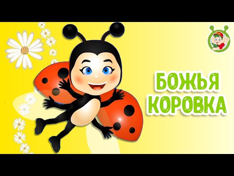 МУЛЬТиВАРИК ТВ - БОЖЬЯ КОРОВКА ???? КРАПИНКА  | ВЕСЁЛАЯ МУЛЬТ - ПЕСЕНКА| 0+