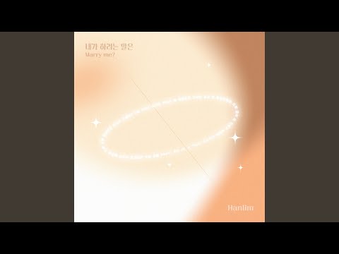 내가 하려는 말은 (Marry me?)