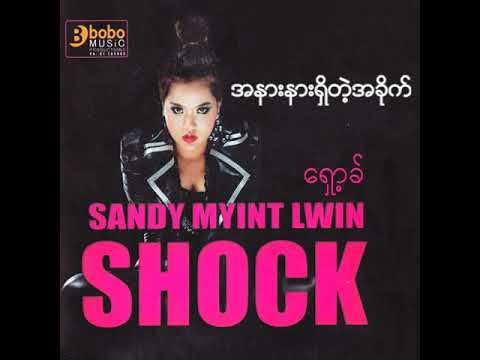 စန္ဒီမြင့်လွင် - အနားနားရှိတဲ့အခိုက် (Audio)