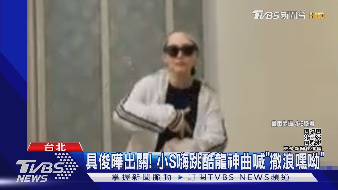 小S清唱BingBingBing歡迎姐夫出關 女兒掌鏡笑到手抖