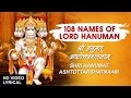 108 Names Of Lord Hanuman I Shri Hanuman Ashtottarshatnaam I Lyrical Video I