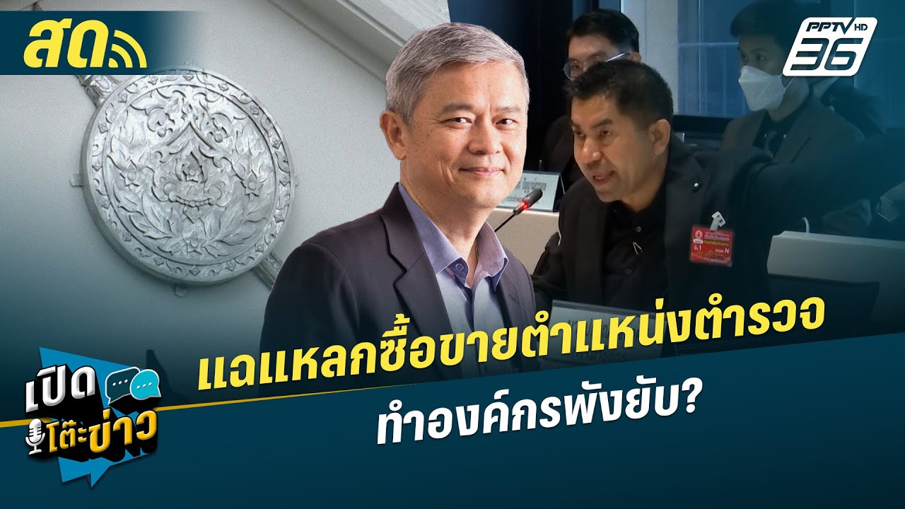 เปิดโต๊ะข่าวสุดสัปดาห์ |  แฉแหลกซื้อขายตำแหน่งตำร?