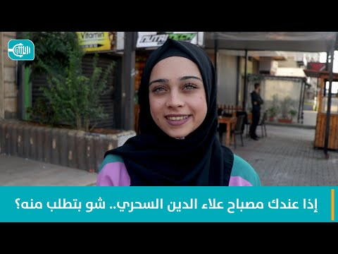 إذا عندك مصباح علاء الدين السحري.. شو بتطلب منه؟