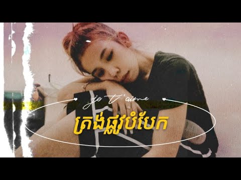 ត្រង់ផ្លូវបំបែក - សុខ ពិសី ( Cover Sreymov BTB)