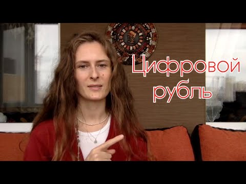 Про Цифровой Рубль и Цифровизацию вашей частной жизни.
