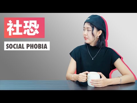 社恐