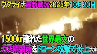 【ウクライナ戦況】25年10月20日。