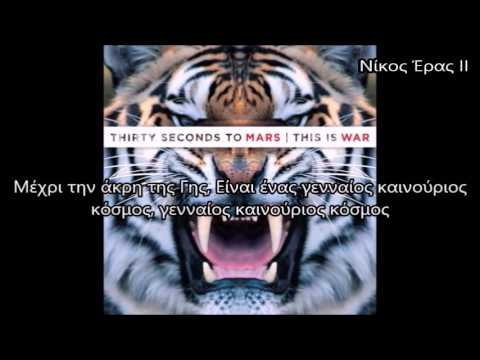 30 Seconds To Mars - This Is War Greek Lyrics