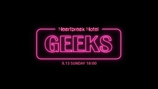 [Event] Geeks - Heartbreak Hotel 피쳐링 아티스트는 누구?