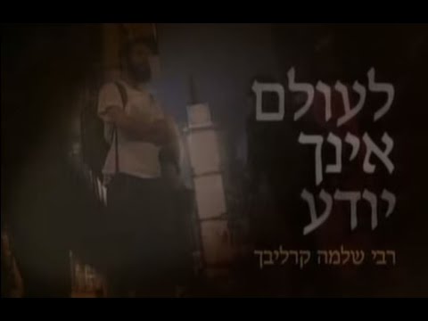 לעולם אינך יודע- שלמה קרליבך - הסרט המלא - You Never Know - Shlomo Carlebach - Full Movie