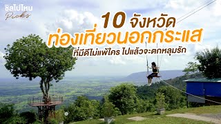 10 จังหวัดท่องเที่ยวนอกกระแสที่มีดีไม่แพ้ใคร ไปแล้วจะหลงรัก
