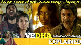 #VEDHA Telugu Full Movie Story Explained | Movie Explained in Telugu| Telugu Cinema Hall