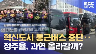 혁신도시 통근버스 중단‥ 노조 반발·상인 기대 (2026.02.09/뉴스데스크/MBC경남)