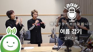 보이스퍼(VOISPER) "여름 감기(Summer Cold)" [행복한 두시 조성모입니다 월간라이브 6월호]