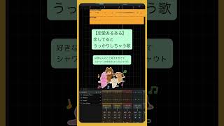 【恋愛あるある】恋してるとうっかりしちゃう歌 feat.初音ミク #Shorts #kawaii