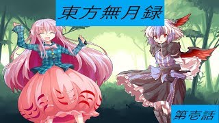 【ゆっくり物語】 東方無月録 第壱話