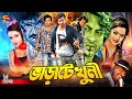 Varate Khuni ভাড়াটে খুনি Full Movie Shakib Khan Sahara Amit Hasan Poly Misha 