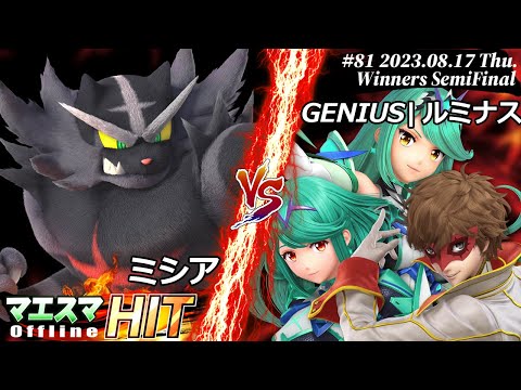 マエスマHIT#81[WSF] ミシア(ガオガエン）VS GENIUS|ルミナス(ホムラ/ヒカリ,ジョーカー) #スマブラSP #マエスマ