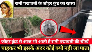 Download lagu जानें क्या है रानी पद्मावती के जौहर कुंड का रहस्य,आखिर आज भी इस कुंड के अंदर क्यों नही जा पाता mp3