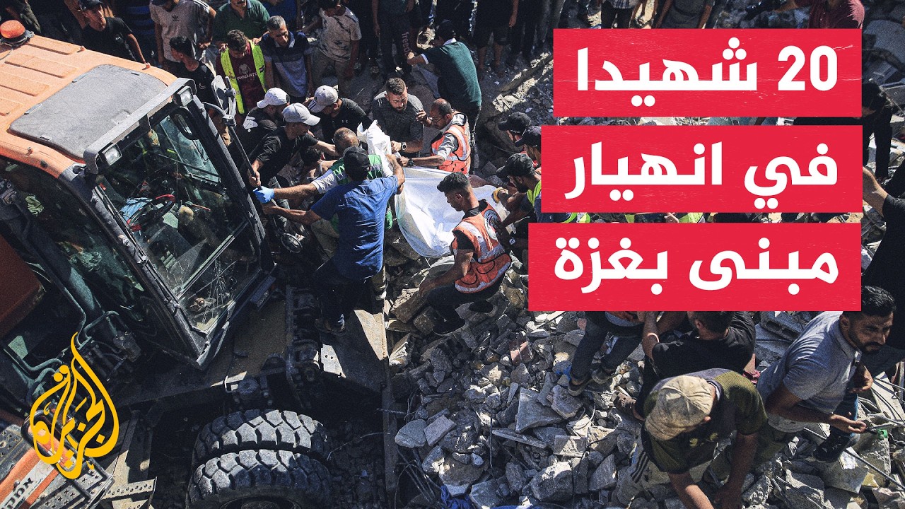20 شهيدا بينهم 8 أطفال جراء انهيار مبنى وسط غزة