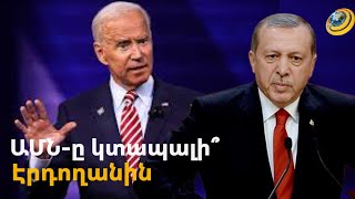 ԱՄՆ-ը փորձում է տապալե՞լ Էրդողանին. Թուրքիայի նախագահի թիմակիցները մեղադրել են Բայդենին
